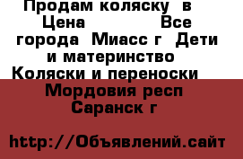 Продам коляску 2в1 › Цена ­ 10 000 - Все города, Миасс г. Дети и материнство » Коляски и переноски   . Мордовия респ.,Саранск г.